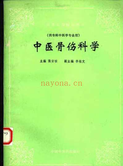 中医骨伤科学_张安祯.pdf