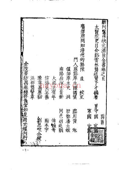 珍藏孤善本选粹-医林状元济世全书_下册.pdf