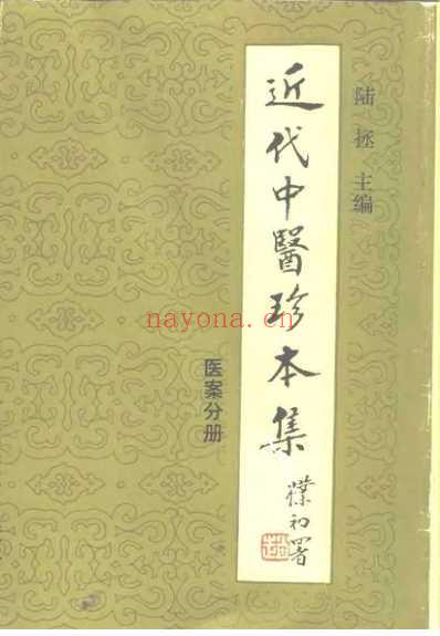 中医珍本集-医案分册.pdf