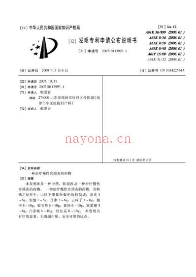 一种治疗慢性宫颈炎的药物.pdf