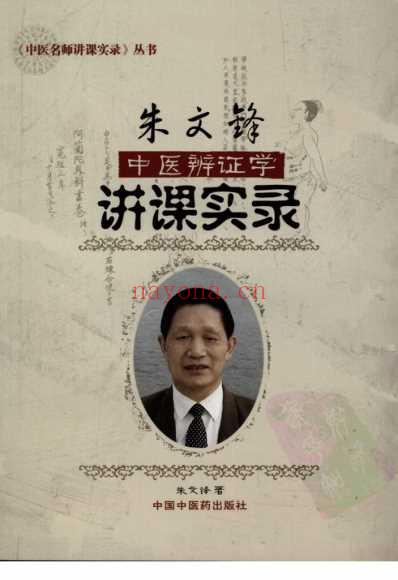 朱文锋中医辨证学讲课实录.pdf