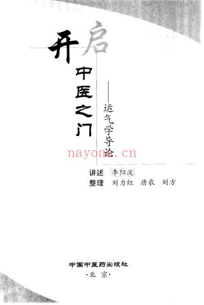 开启中医之门_运气学导论_刘力红.pdf