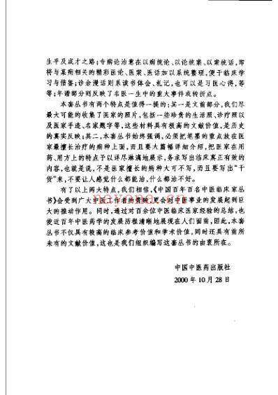 百年百名中医临床家-谢海洲.pdf