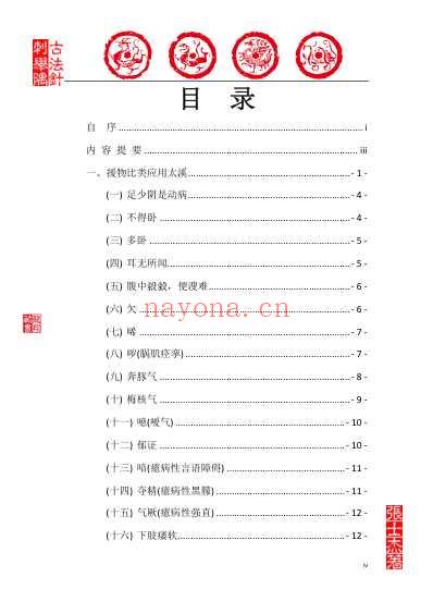 古法针刺举隅_张士杰_龙翔藏书.pdf