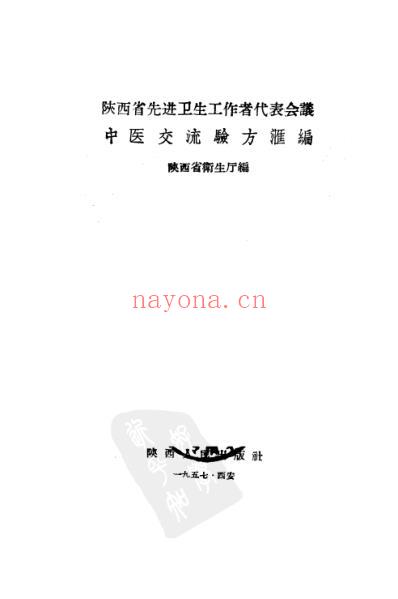 陕西省先进卫生工作者代表会议中医交流验方汇编.pdf