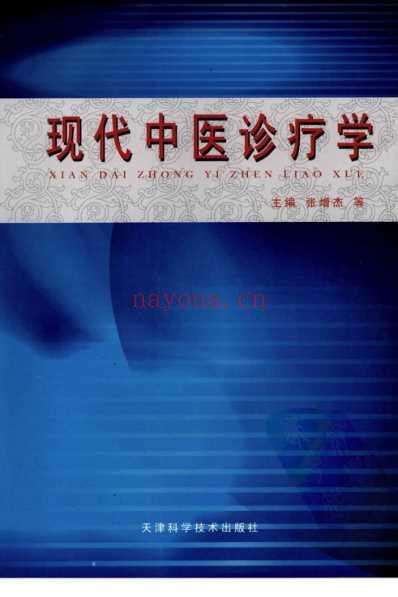 现代中医诊疗学.pdf