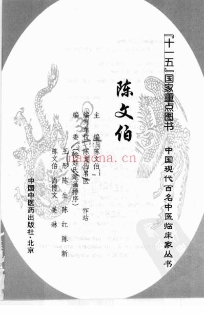 中医临床名家录_陈文伯.pdf