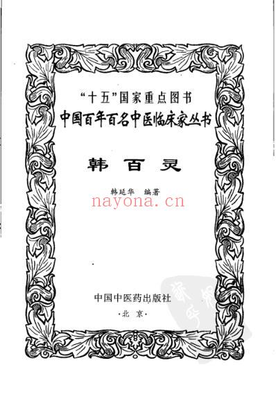 中医临床名家集_韩百灵.pdf