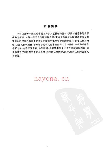 中医内科临证验案.pdf