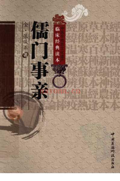 儒门事亲_金张从正着.pdf