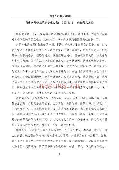 行者四圣心源_讲座.pdf