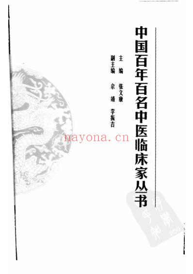 张琪_中医临床名家集.pdf