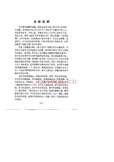 本草易读_清.汪訒庵撰吕广振等点校1987.pdf