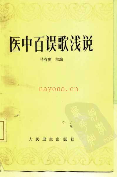 医中百误歌浅说.pdf