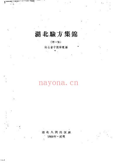 湖北验方集锦.pdf