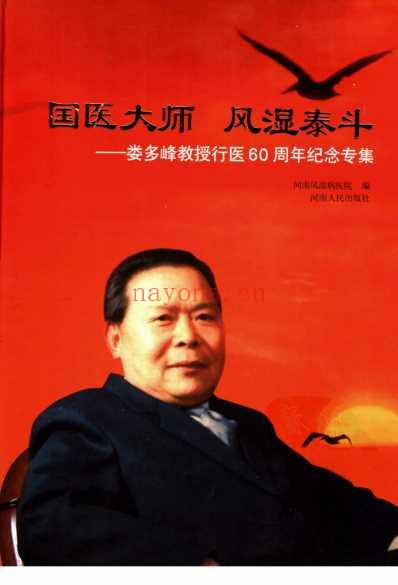 国医大师-风湿泰斗-娄多峰教授行医六十周年纪念专集.pdf