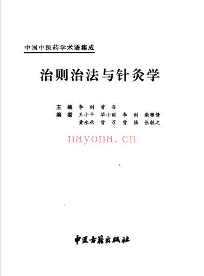 中国中医药学术语集成_治则治法与针灸学.pdf