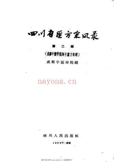 四川省医方采风录第二辑.pdf