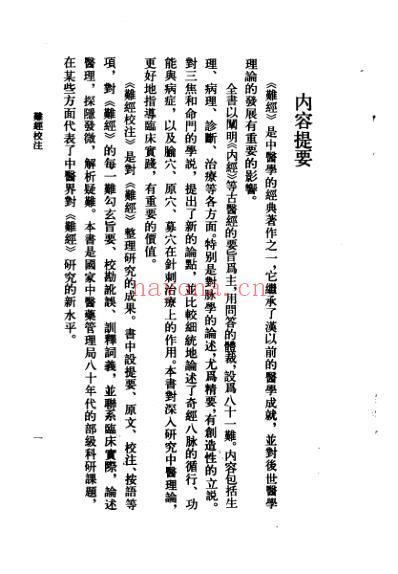 中医古籍_难经校注_凌耀星.pdf