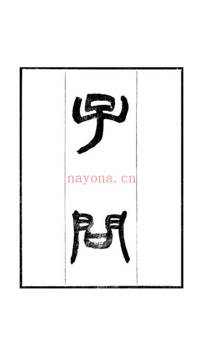 子问_刘沅.pdf