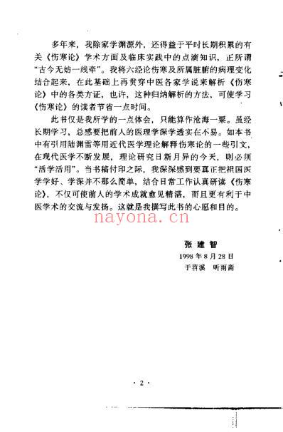 伤寒名方解析_张建智.pdf