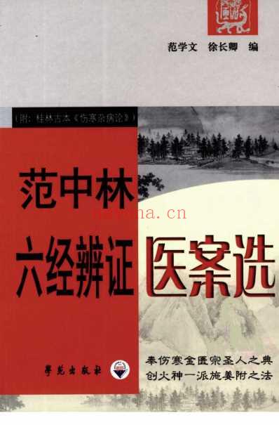 范中林六经辨证医案选_附_桂林古本伤寒杂病论.pdf