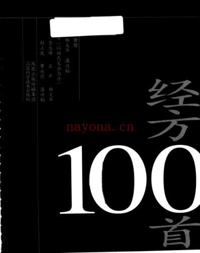 经方100首_黄煌.pdf