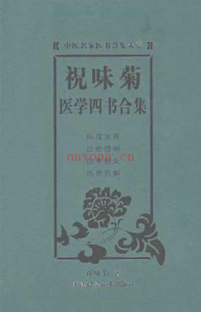 祝味菊医学四书合集_祝味菊原着.pdf