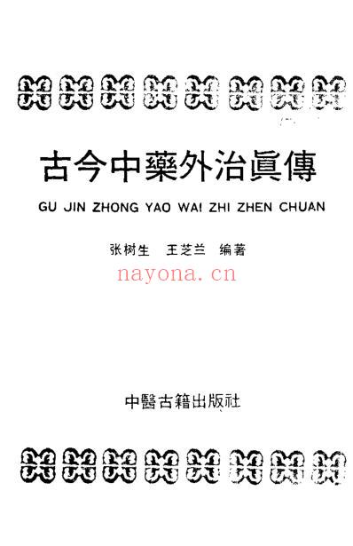 古今中药外治真传.pdf