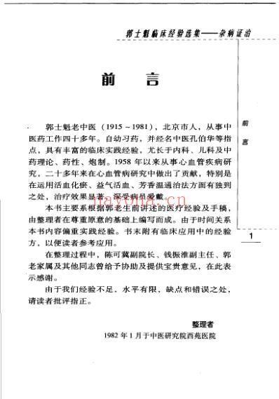 郭士魁临床经验选集-杂病证治.pdf