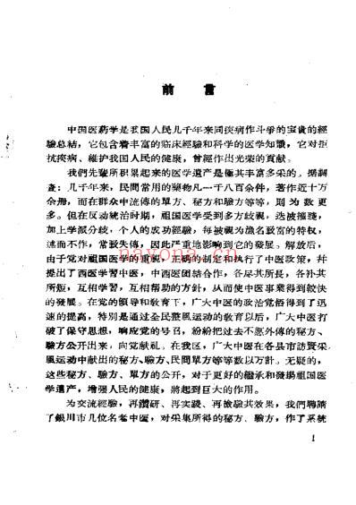 宁夏中医验方锦集_第一辑.pdf