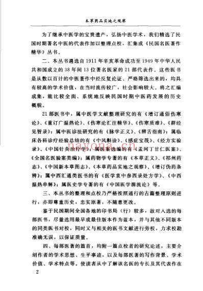 本草药品实地之观察.pdf