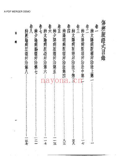 皇汉医学.伤寒脉证式.pdf