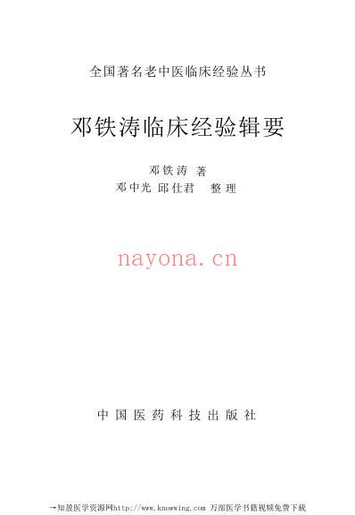 老中医临床经验_邓铁涛临床经验辑要.pdf