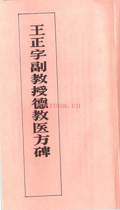 王正宇副教授德教医方碑帖_崔敬义书.pdf