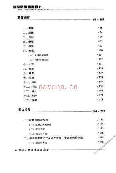 国医大师临床经验实录丛书-国医大师颜正华.pdf