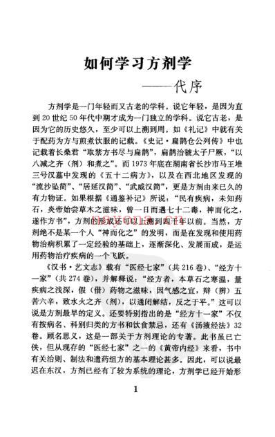 王绵之方剂学讲稿.pdf