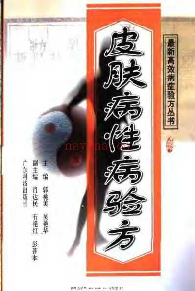 皮肤病性病验方.pdf