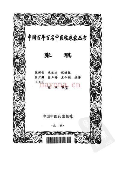 中医临床名家集_张琪.pdf