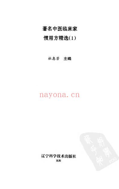 着名中医临床家惯用方精选_一.pdf