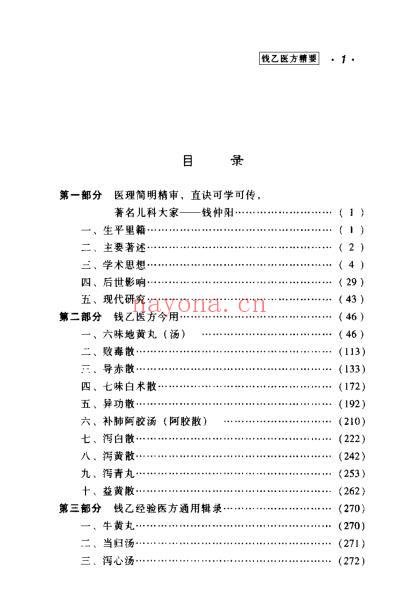 钱乙医方精要.pdf