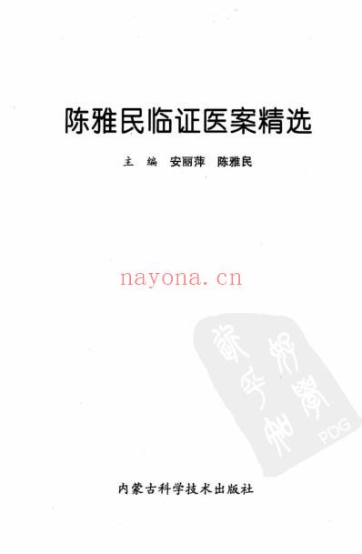 陈雅民临证医案精选.pdf