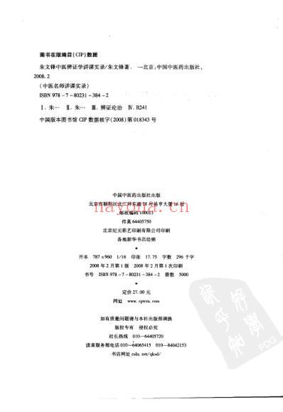 朱文锋中医辨证学讲课实录.pdf