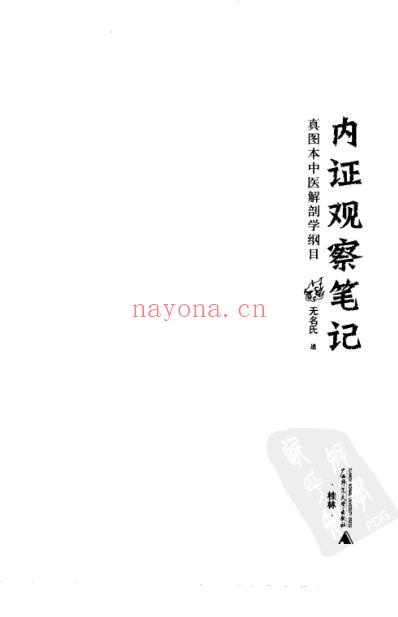 内证观察笔记和真本中医解剖学纲目.pdf