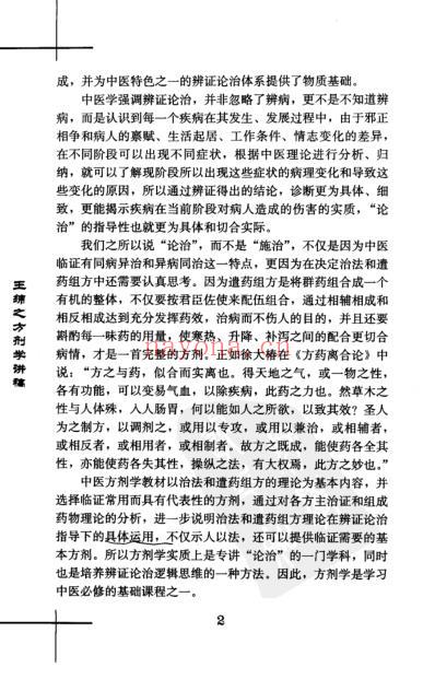 王绵之方剂学讲稿.pdf