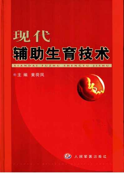 现代辅助生育技术_黄荷凤.pdf