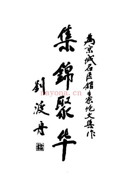 京城名医证治精要_李翔.pdf