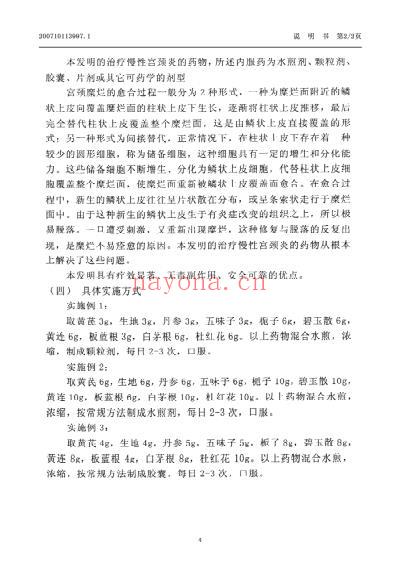 一种治疗慢性宫颈炎的药物.pdf