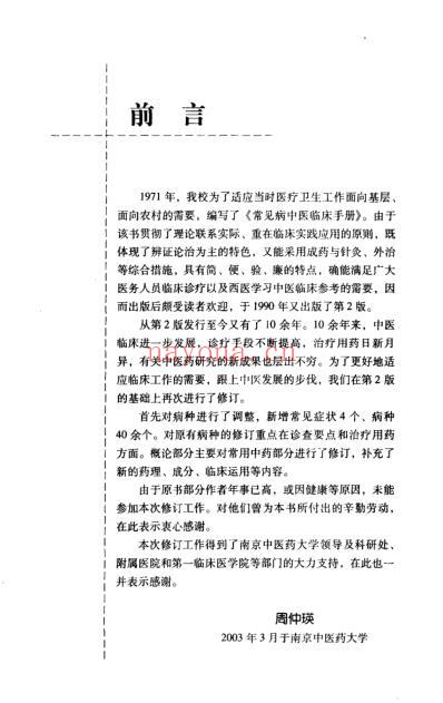 常见病中医临床手册_第三版.pdf