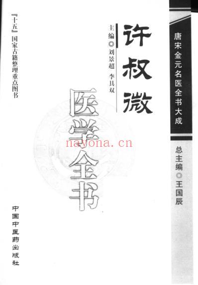 唐宋金元名医全书大成_许叔微医学全书.pdf